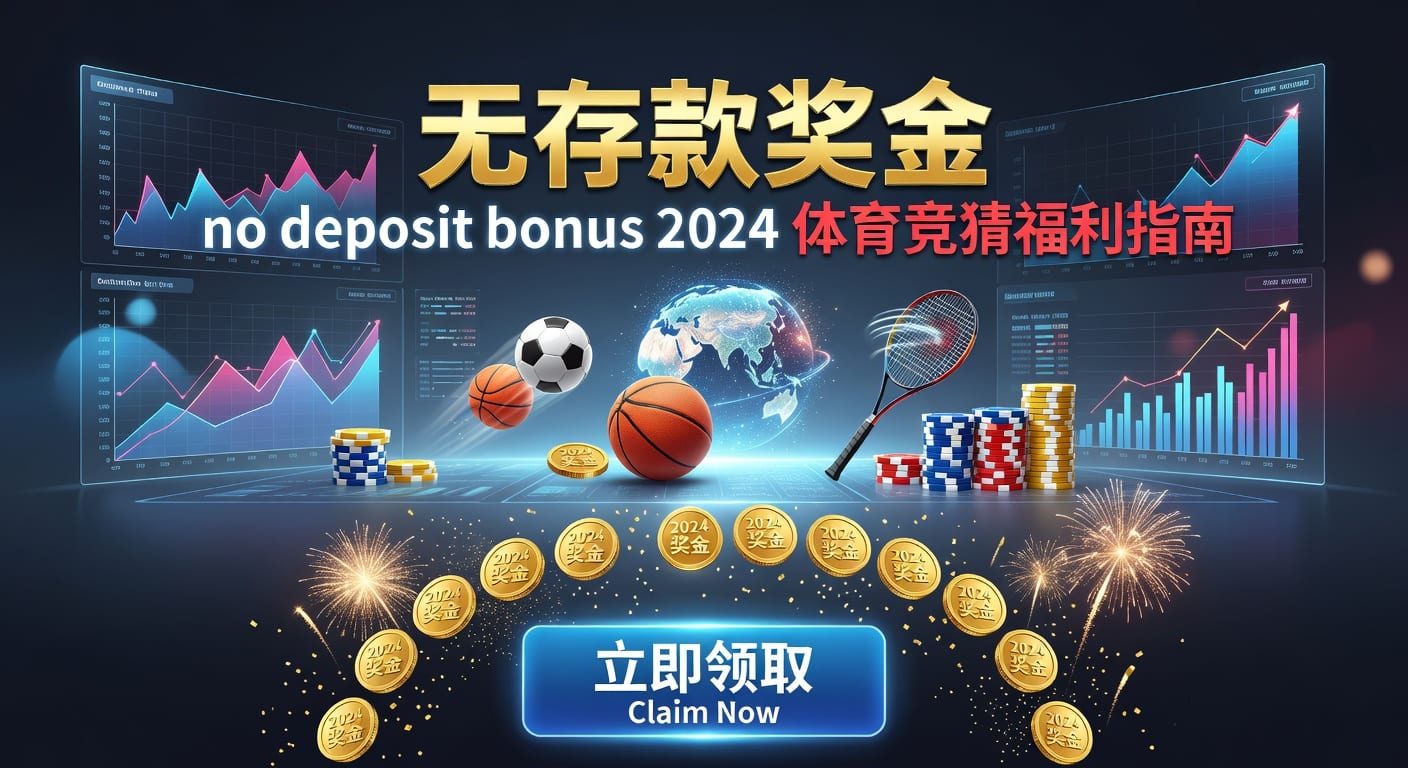 存款 deposit：体育玩家入金与到账要点