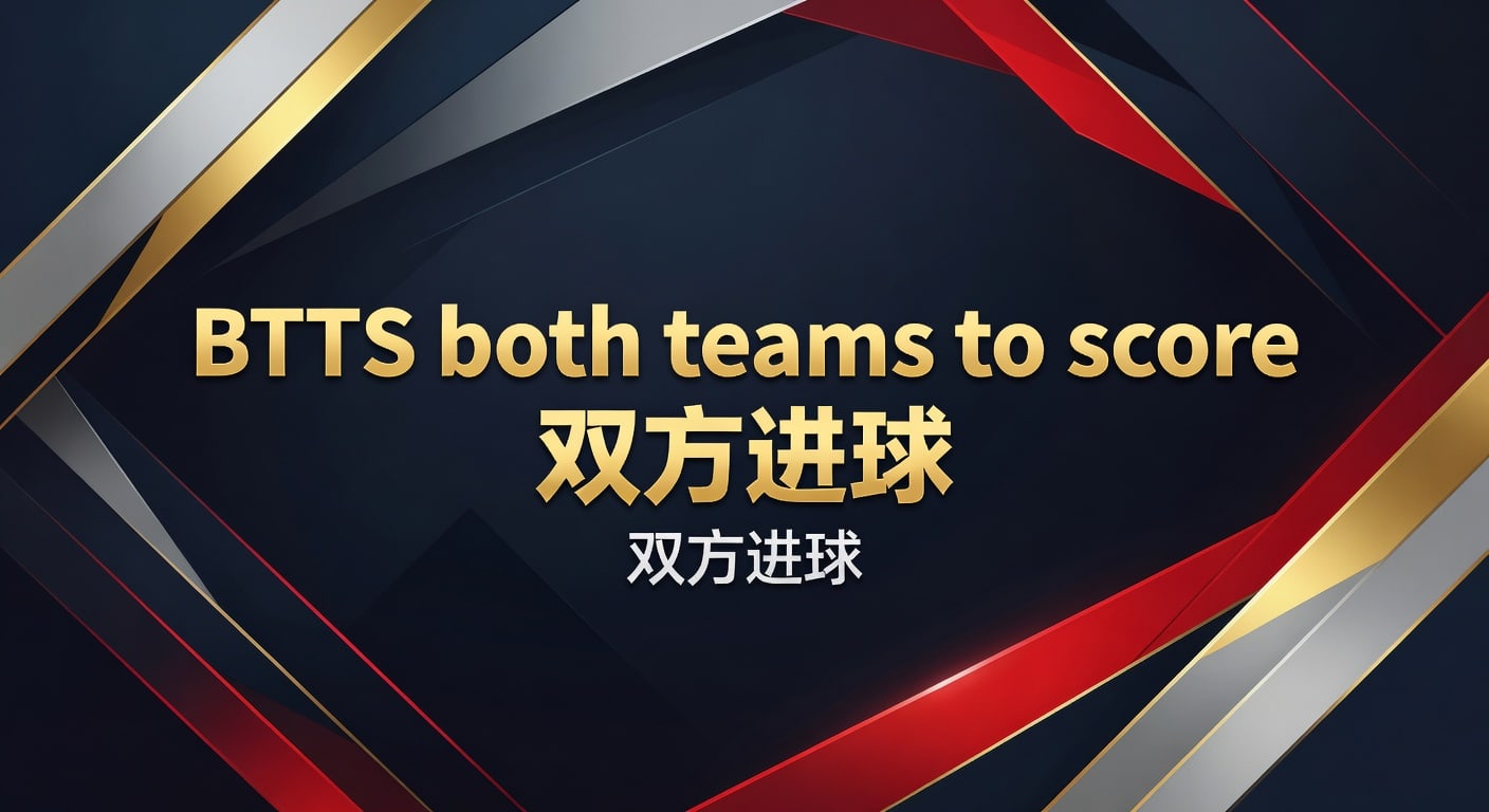 BTTS双方进球实战指南