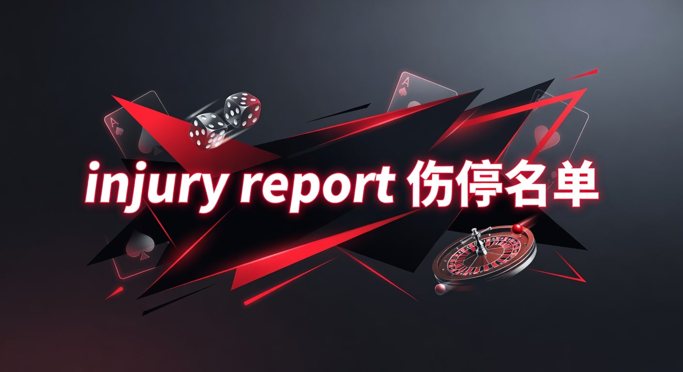 injury report 伤停名单｜2026年赛前解读与临场观察